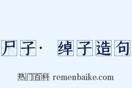 尸子·绰子造句是什么意思的图片